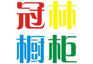 冠林櫥柜